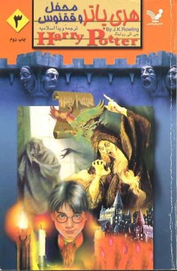 هری پاتر و فرمان ققنوس - کتاب پنجم جلد سه از سه