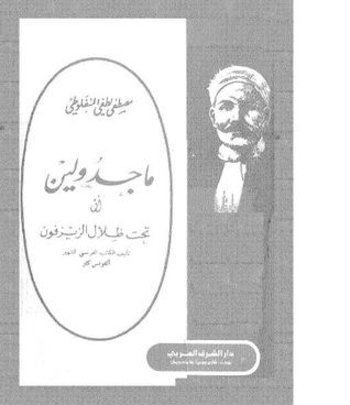 مجدولين أو تحت ظلال الزيزفون