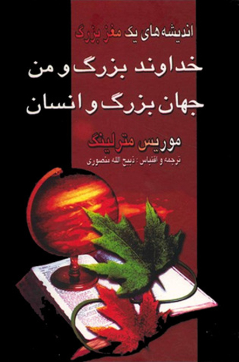 Book خداوند بزرگ و من، جهان بزرگ و انسان