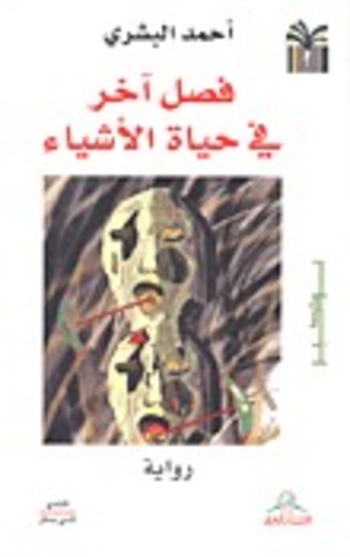 فصل آخر في حياة الأشياء