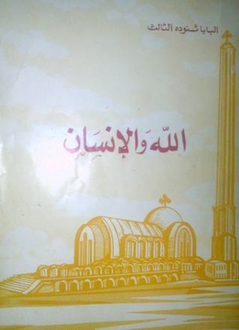 الله و الإنسان