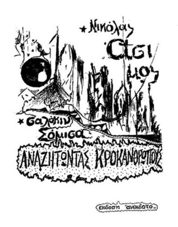 Book Αναζητώντας Κροκανθρώπους