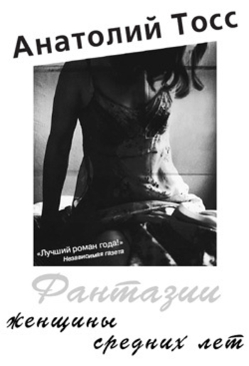 Фантазии женщины средних лет