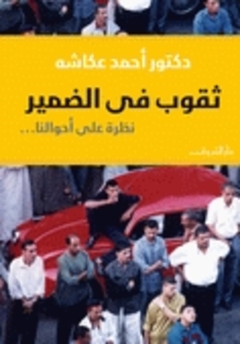 Book ثقوب في الضمير