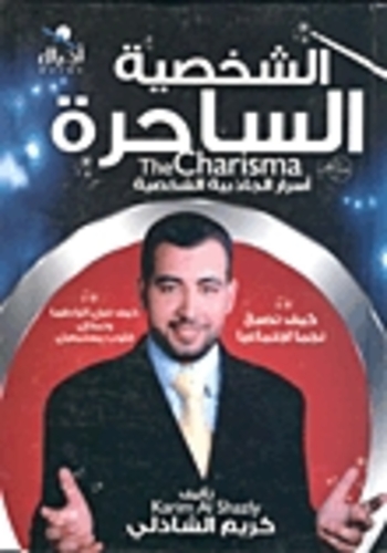 الشخصية الساحرة