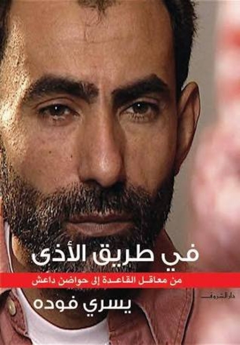 فى طريق الأذى: من معاقل القاعدة إلى حواضن داعش