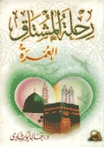 رحلة المشتاق " العمرة "