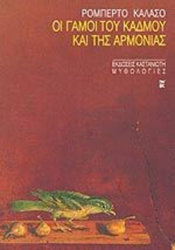 Οι γάμοι του Κάδμου και της Αρμονίας