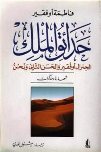 حدائق الملك : الجنرال أوفقير والحسن الثاني ونحن ؛ شهادة ومذكرات