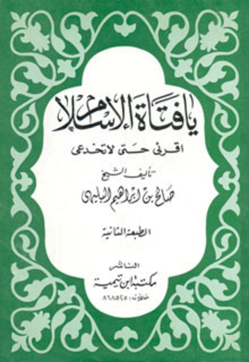 يا فتاة الإسلام اقرئي حتى لا تخدعي