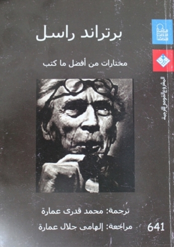 برتراند راسل: مختارات من أفضل ما كتب