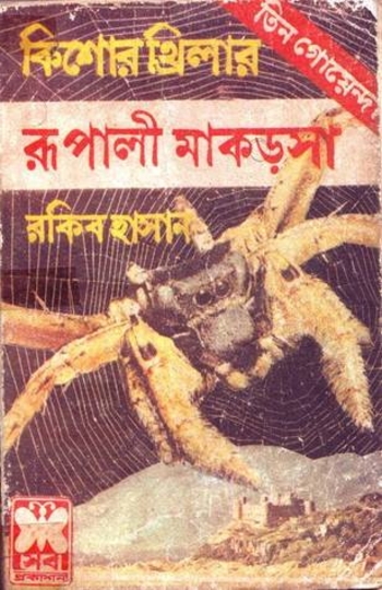 রূপালী মাকড়সা