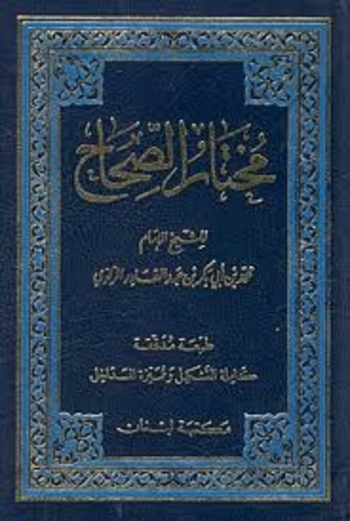 مختار الصحاح