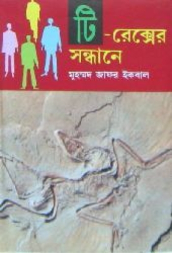 টি-রেক্সের সন্ধানে