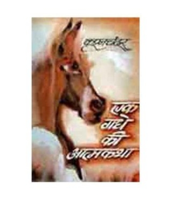 एक गधे की आत्मकथा