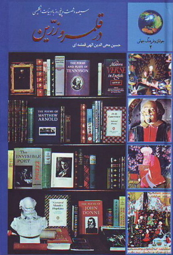 سیصد و شصت و پنج روز با ادبیّات انگلیسی در قلمرو زرین