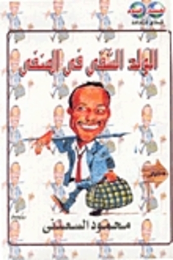 الولد الشقي في المنفى