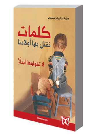 كلمات نقتل بها أولادنا