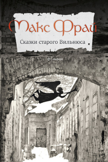 Сказки старого Вильнюса