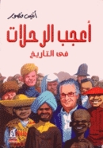 Book أعجب الرحلات في التاريخ