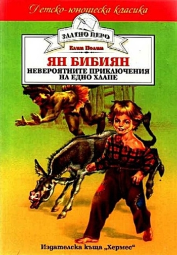 Ян Бибиян. Невероятните приключения на едно хлапе