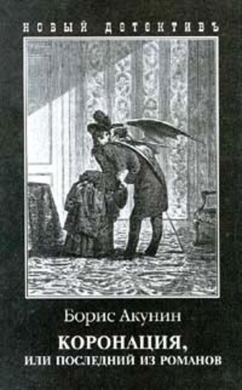 Book Коронация, или Последний из романов