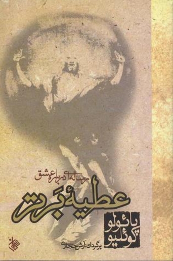 Book رساله ای در باره عشق عطیه ی برتر