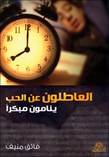 Book العاطلون عن الحب ينامون مبكرًا