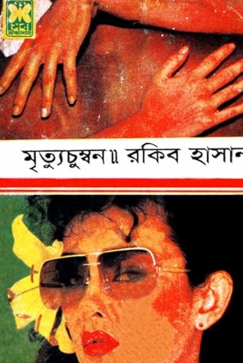 মৃত্যু চুম্বন