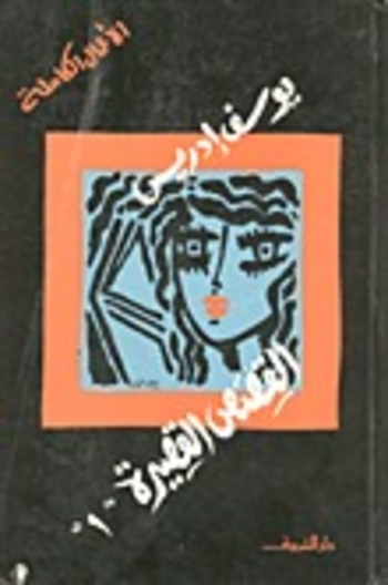 الأعمال الكاملة - القصص القصيرة ج1