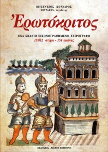 Ερωτόκριτος