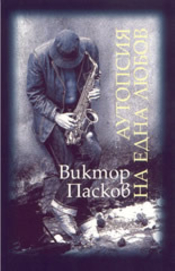 Аутопсия на една любов