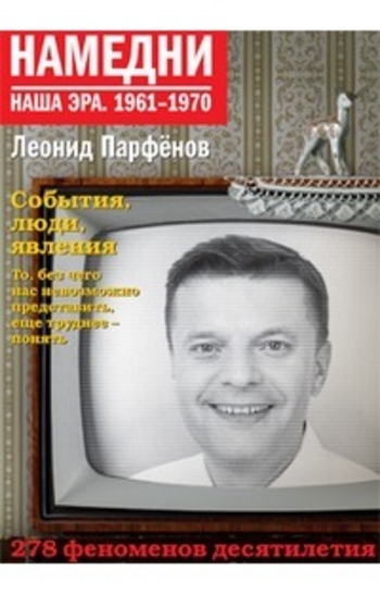 Намедни. Наша эра. 1961-1970