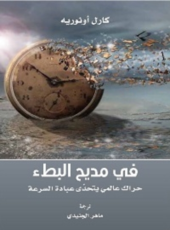 في مديح البطء: حراك عالمي يتحدى عبادة السرعة