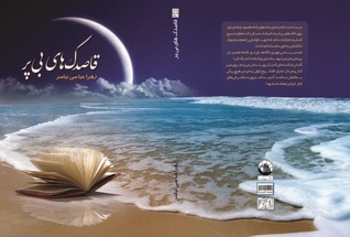 قاصدک های بی پر