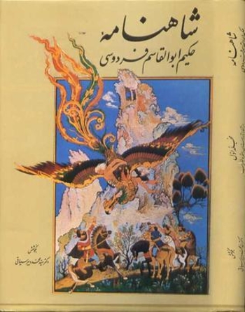 شاهنامه حکیم ابوالقاسم فردوسی: مجلّدِ یکم / Book of Kings (Vol. 1)