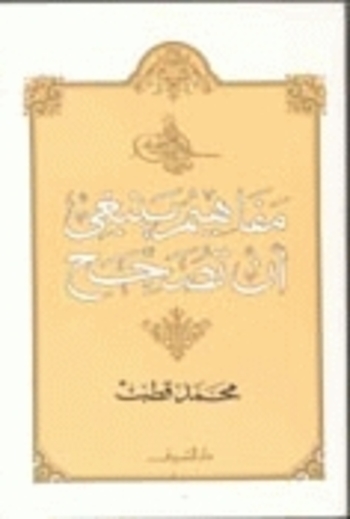 مفاهيم ينبغي أن تصحح