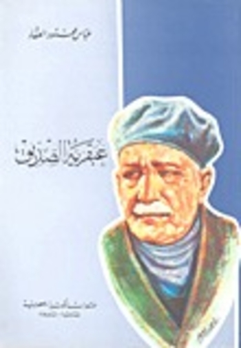 عبقرية الصديق