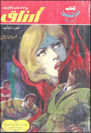 أرزاق - الجزء الثالث