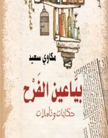 بياعين الفرح