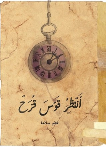 Book أنتظر قوس قزح