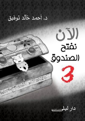 Book الآن نفتح الصندوق 3