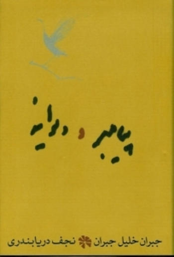 پیامبر و دیوانه