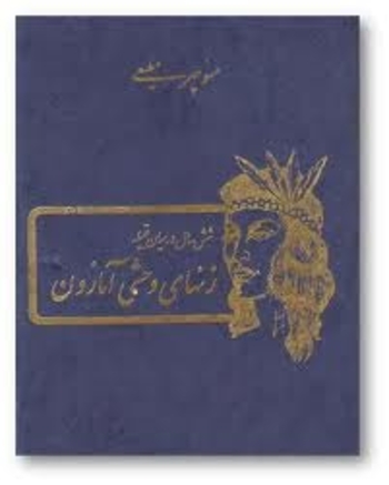 شش سال در میان زنان وحشی آمازون