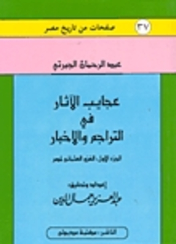 عجائب الآثار في التراجم والأخبار