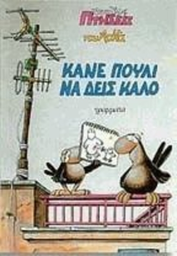 Κάνε πουλί να δεις καλό