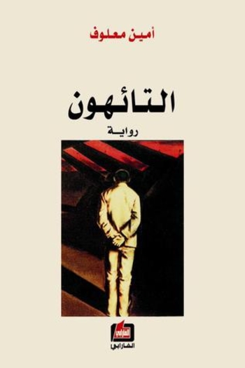 Book التائهون