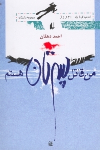 من قاتل پسرتان هستم