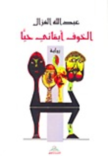 Book الخوف أبقاني حياً