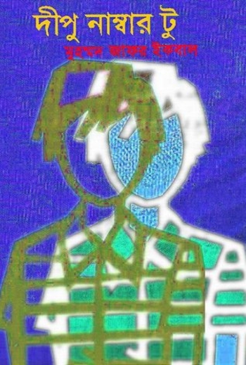 দীপু নাম্বার টু